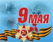 Великая Отечественная Война; День Победы -9 Мая;